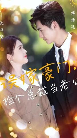 誤嫁豪門，撿個總裁當老公(全集)