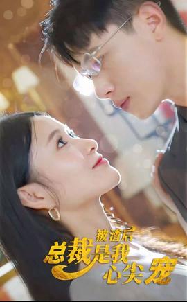 被渣后，總裁是我心尖寵(全集)