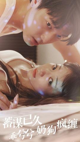 蓄謀已久，乖兮兮奶狗瘋纏(全集)