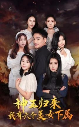 神王歸來(lái)，我有六個(gè)美女下屬(全集)