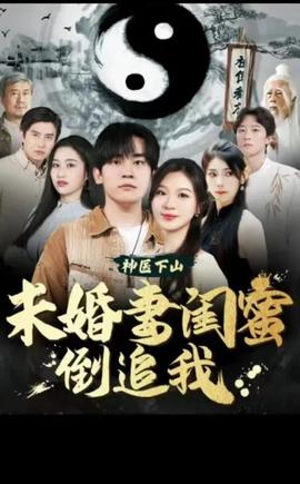 神醫(yī)下山，未婚妻閨蜜倒追我(全集)