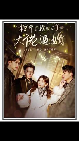 救命，我被三個(gè)大佬逼婚(全集)