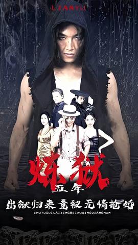 煉獄五年，出獄歸來竟被無情搶婚(全集)