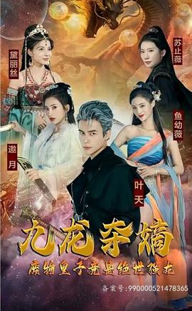 九龍奪嫡，廢物皇子竟是絕世強(qiáng)龍(全集)