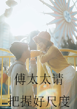 傅太太請把握好尺度(全集)