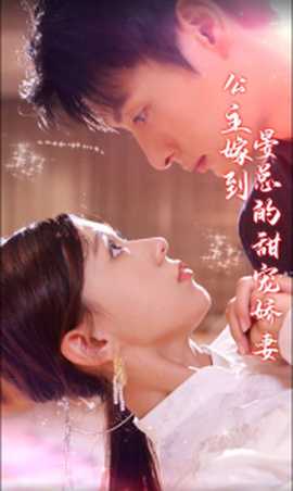 公主嫁到，晏總的甜寵嬌妻(全集)