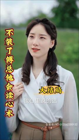 不裝了，傅總他會讀心術(shù)(全集)