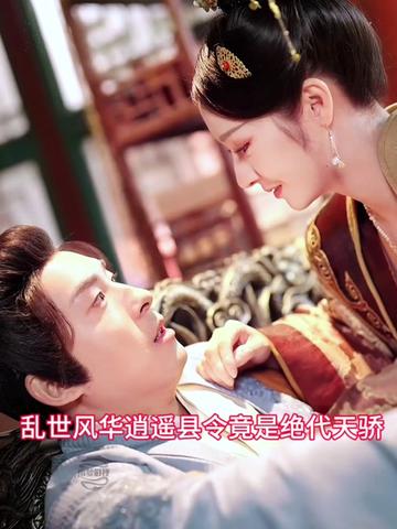 亂世風(fēng)華，逍遙縣令竟絕代天驕(全集)