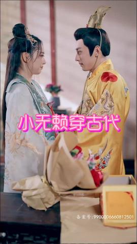 小無(wú)賴(lài)穿古代(全集)