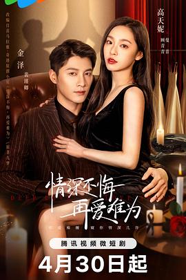 情深不悔，再愛難為