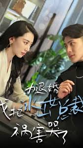 為退婚，我把冰山總裁禍害哭了(全集)