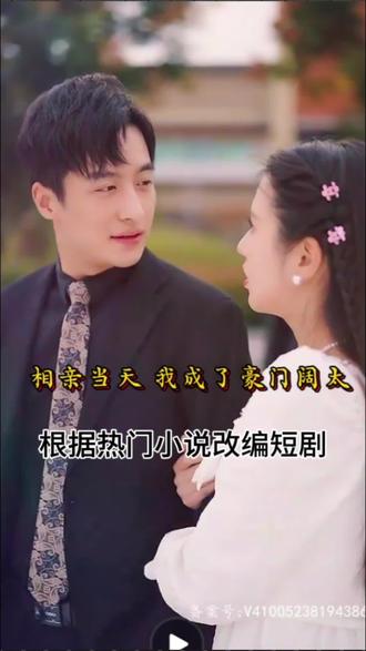 相親當(dāng)天，我成了豪門闊太(全集)