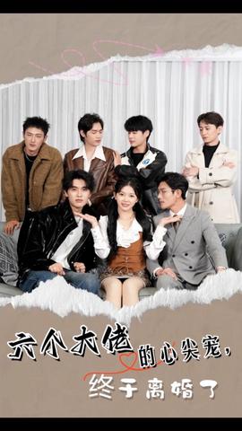 六個(gè)大佬的心尖寵，終于離婚了(全集)