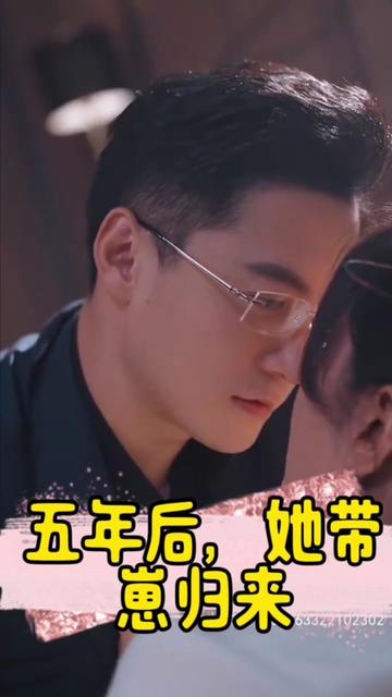 五年后，她帶崽歸來(lái)&豪門媽咪的反擊(全集)