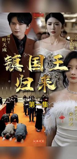 鎮(zhèn)國(guó)王歸來(全集)