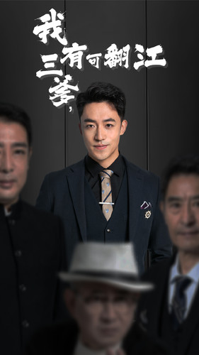 我有三爹，可翻江(全集)