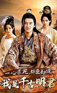 一心求死，群臣卻說(shuō)我是千古明君(全集)