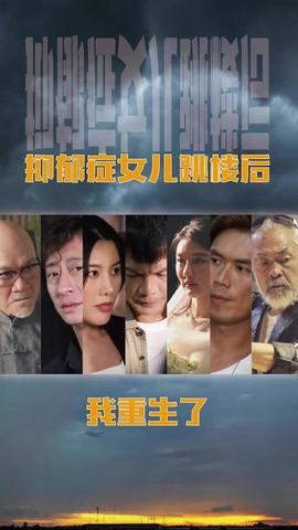 抑郁癥女兒跳樓后，我重生了(重啟2003之香江風(fēng)云)(全集)