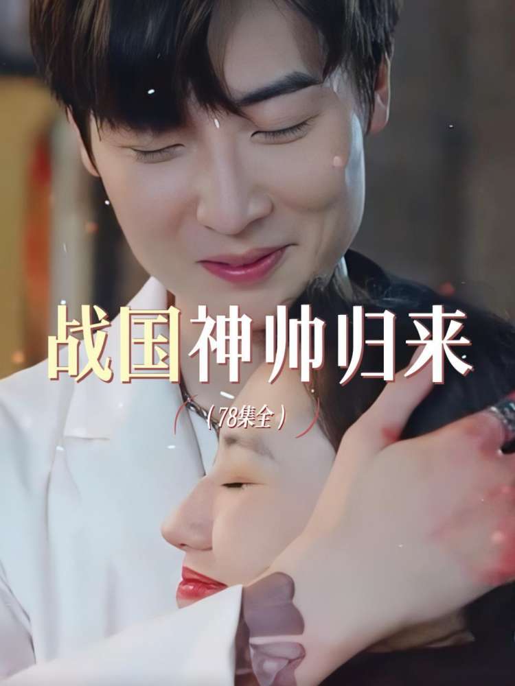 戰(zhàn)國(guó)神帥歸來(lái)(全集)