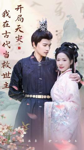 開(kāi)局天災(zāi)，我在古代當(dāng)救世主(全集)