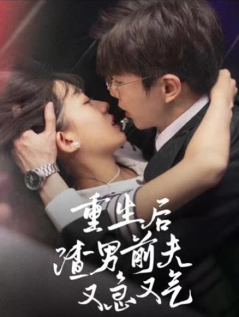 重生后，渣男前夫又急又氣(全集)