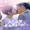 夫人出院，禁欲慕爺失控了(全集)