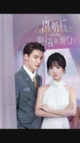 離婚后，周律師他對(duì)我死纏爛打(全集)