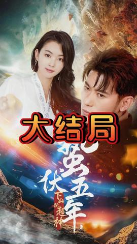 蟄伏五年，下山即超神(全集)