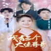 我有三個大佬哥哥(全集)