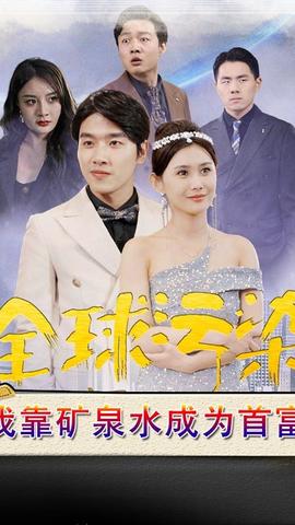 全球污染，我靠礦泉水成為首富(全集)