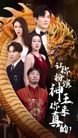 讓你扮演神王，你來(lái)真的？(全集)