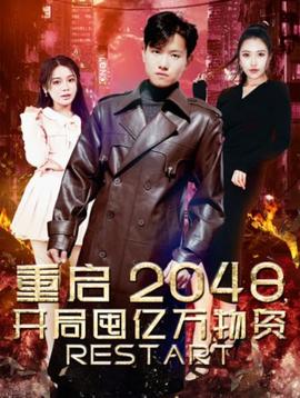 重啟2048，開局囤億萬物資(全集)
