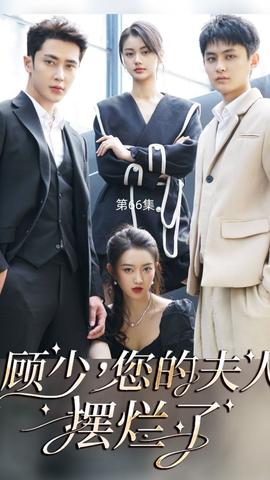 顧少，您的夫人擺爛了(全集)