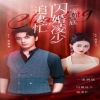 一寵到底，閃婚凌少追妻忙(全集)