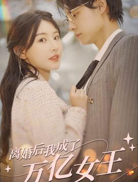 離婚后，我成了億萬女王(全集)