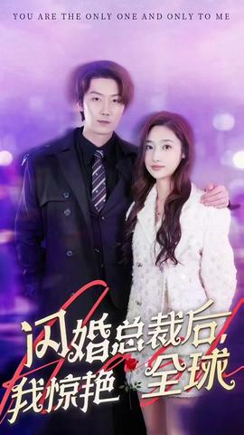 閃婚總裁后，我驚艷全球(全集)