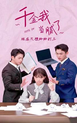 千金我當(dāng)膩了，現(xiàn)在只想好好打工(全集)