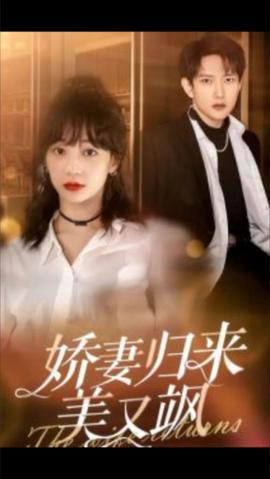 嬌妻歸來美又颯86集(全集)