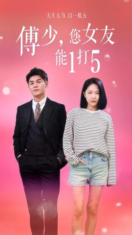傅少，您女友能1打5(全集)