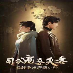司令寵妾滅妻，我轉(zhuǎn)身出府嫁少帥(全集)