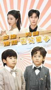 爹地，媽咪她想去父留子(全集)