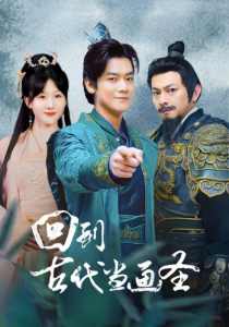 回到古代當(dāng)畫(huà)圣(全集)