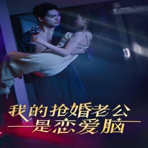 我的搶婚老公是戀愛(ài)腦(全集)