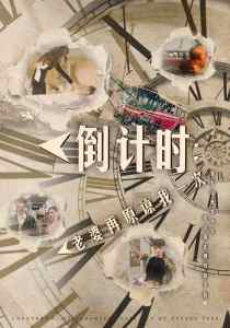 倒計(jì)時(shí)：老婆再原諒我一次$倒計(jì)時(shí)：女兒拔我氧氣管(全集)