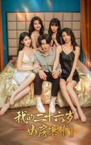 我的二十六歲女房客們$傻了吧，你的室友都是美女(全集)