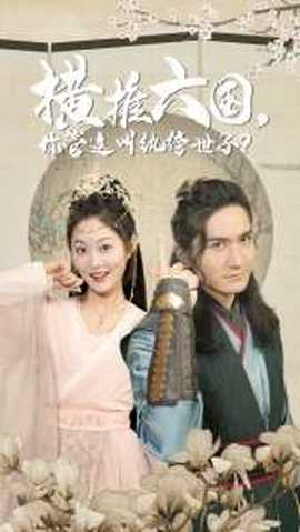 橫推六國，你管這叫紈绔世子(全集)