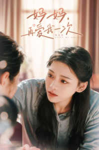 媽媽，再愛我一次(全集)