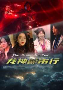龍神都市行(全集)