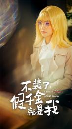 不裝了，假千金就是我(全集)