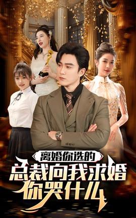 離婚你選的，總裁向我求婚你哭什么(全集)